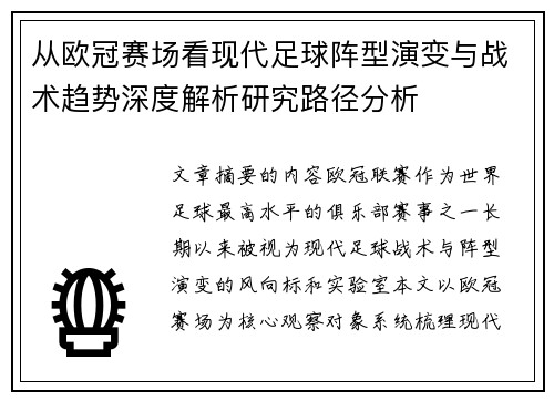 从欧冠赛场看现代足球阵型演变与战术趋势深度解析研究路径分析