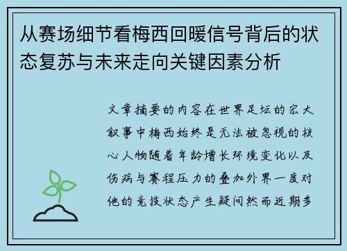 从赛场细节看梅西回暖信号背后的状态复苏与未来走向关键因素分析