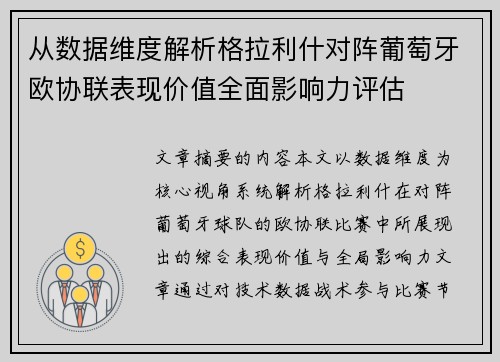 从数据维度解析格拉利什对阵葡萄牙欧协联表现价值全面影响力评估