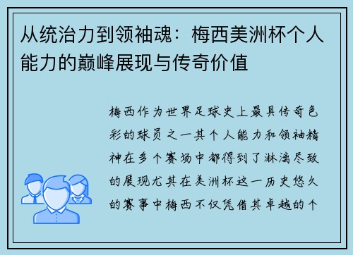 从统治力到领袖魂：梅西美洲杯个人能力的巅峰展现与传奇价值