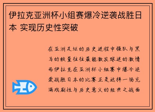 伊拉克亚洲杯小组赛爆冷逆袭战胜日本 实现历史性突破 伊拉克亚洲杯小组赛爆冷逆袭战胜日本 实现历史性突破