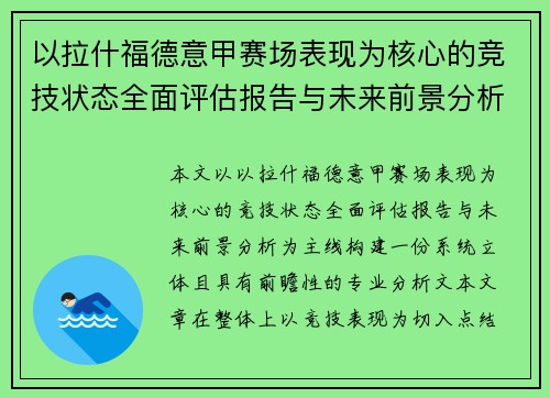 以拉什福德意甲赛场表现为核心的竞技状态全面评估报告与未来前景分析