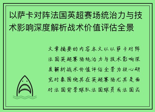 以萨卡对阵法国英超赛场统治力与技术影响深度解析战术价值评估全景 以萨卡对阵法国英超赛场统治力与技术影响深度解析战术价值评估全景