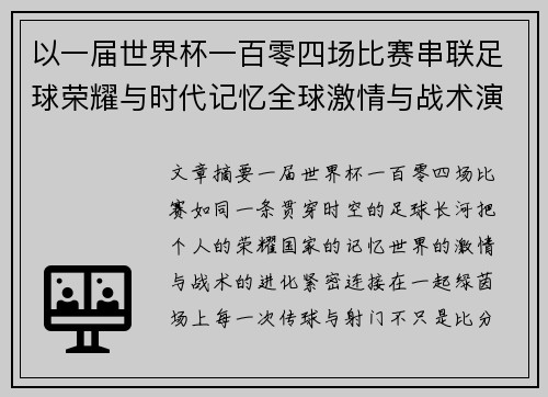 以一届世界杯一百零四场比赛串联足球荣耀与时代记忆全球激情与战术演进 以一届世界杯一百零四场比赛串联足球荣耀与时代记忆全球激情与战术演进