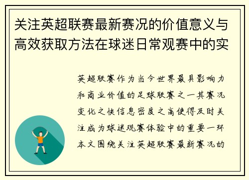 关注英超联赛最新赛况的价值意义与高效获取方法在球迷日常观赛中的实用指南 关注英超联赛最新赛况的价值意义与高效获取方法在球迷日常观赛中的实用指南