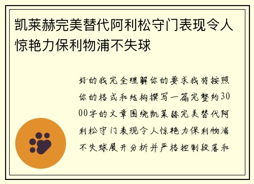 凯莱赫完美替代阿利松守门表现令人惊艳力保利物浦不失球 凯莱赫完美替代阿利松守门表现令人惊艳力保利物浦不失球
