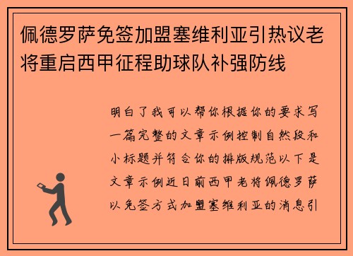 佩德罗萨免签加盟塞维利亚引热议老将重启西甲征程助球队补强防线 佩德罗萨免签加盟塞维利亚引热议老将重启西甲征程助球队补强防线