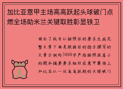 加比亚意甲主场高高跃起头球破门点燃全场助米兰关键取胜彰显铁卫