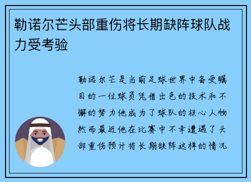 勒诺尔芒头部重伤将长期缺阵球队战力受考验 勒诺尔芒头部重伤将长期缺阵球队战力受考验