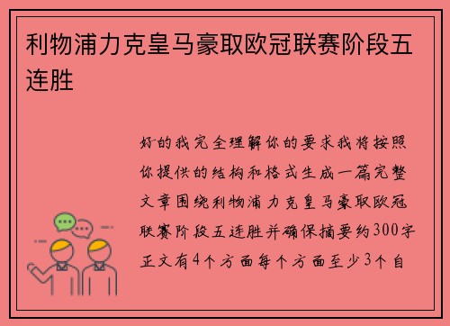 利物浦力克皇马豪取欧冠联赛阶段五连胜