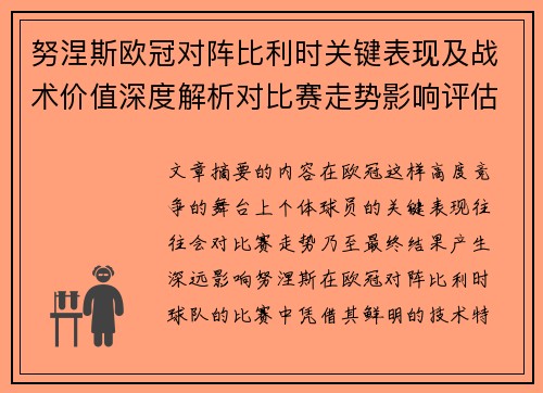 努涅斯欧冠对阵比利时关键表现及战术价值深度解析对比赛走势影响评估
