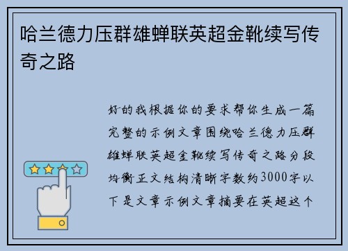 哈兰德力压群雄蝉联英超金靴续写传奇之路 哈兰德力压群雄蝉联英超金靴续写传奇之路