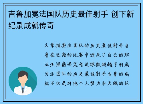 吉鲁加冕法国队历史最佳射手 创下新纪录成就传奇 吉鲁加冕法国队历史最佳射手 创下新纪录成就传奇