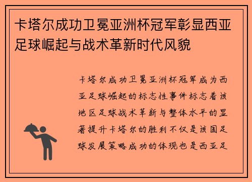 卡塔尔成功卫冕亚洲杯冠军彰显西亚足球崛起与战术革新时代风貌 卡塔尔成功卫冕亚洲杯冠军彰显西亚足球崛起与战术革新时代风貌