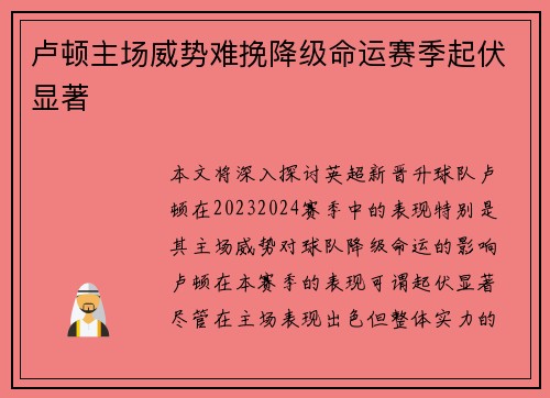 卢顿主场威势难挽降级命运赛季起伏显著