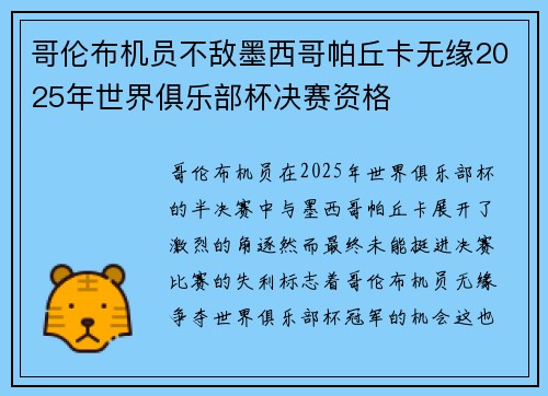 哥伦布机员不敌墨西哥帕丘卡无缘2025年世界俱乐部杯决赛资格 哥伦布机员不敌墨西哥帕丘卡无缘2025年世界俱乐部杯决赛资格