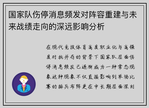 国家队伤停消息频发对阵容重建与未来战绩走向的深远影响分析 国家队伤停消息频发对阵容重建与未来战绩走向的深远影响分析