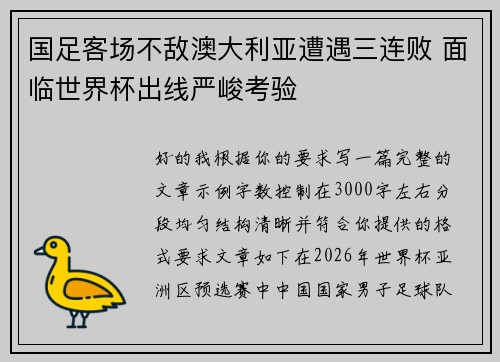 国足客场不敌澳大利亚遭遇三连败 面临世界杯出线严峻考验 国足客场不敌澳大利亚遭遇三连败 面临世界杯出线严峻考验