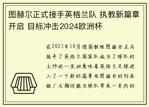 图赫尔正式接手英格兰队 执教新篇章开启 目标冲击2024欧洲杯 图赫尔正式接手英格兰队 执教新篇章开启 目标冲击2024欧洲杯