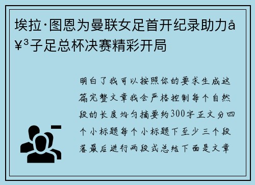 埃拉·图恩为曼联女足首开纪录助力女子足总杯决赛精彩开局 埃拉·图恩为曼联女足首开纪录助力女子足总杯决赛精彩开局