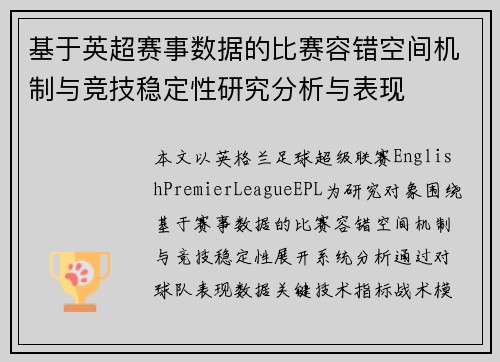 基于英超赛事数据的比赛容错空间机制与竞技稳定性研究分析与表现
