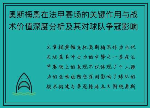奥斯梅恩在法甲赛场的关键作用与战术价值深度分析及其对球队争冠影响研究 奥斯梅恩在法甲赛场的关键作用与战术价值深度分析及其对球队争冠影响研究