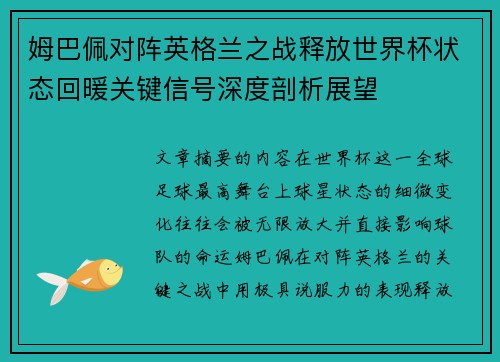 姆巴佩对阵英格兰之战释放世界杯状态回暖关键信号深度剖析展望