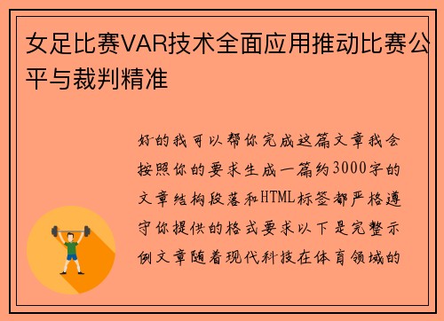 女足比赛VAR技术全面应用推动比赛公平与裁判精准 女足比赛VAR技术全面应用推动比赛公平与裁判精准
