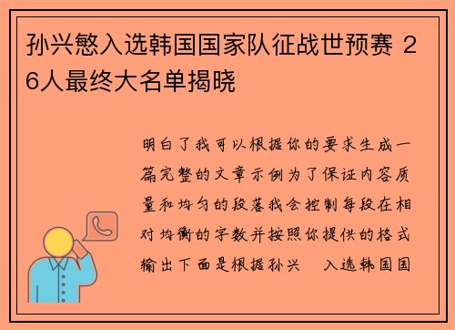 孙兴慜入选韩国国家队征战世预赛 26人最终大名单揭晓 孙兴慜入选韩国国家队征战世预赛 26人最终大名单揭晓