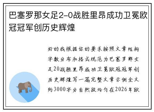 巴塞罗那女足2-0战胜里昂成功卫冕欧冠冠军创历史辉煌 巴塞罗那女足2-0战胜里昂成功卫冕欧冠冠军创历史辉煌