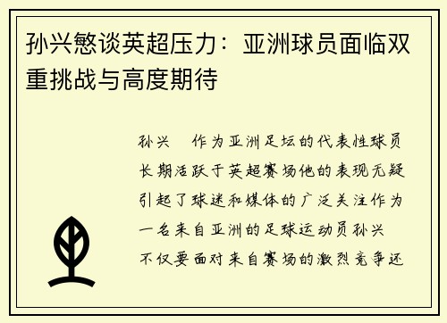 孙兴慜谈英超压力:亚洲球员面临双重挑战与高度期待 孙兴慜谈英超压力:亚洲球员面临双重挑战与高度期待