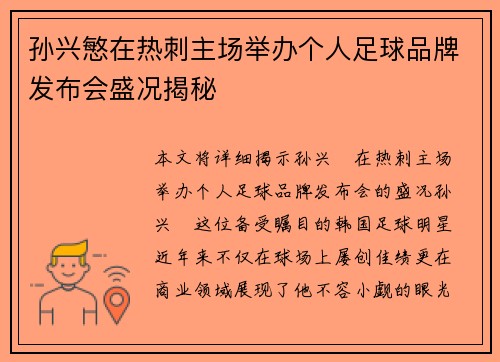 孙兴慜在热刺主场举办个人足球品牌发布会盛况揭秘 孙兴慜在热刺主场举办个人足球品牌发布会盛况揭秘