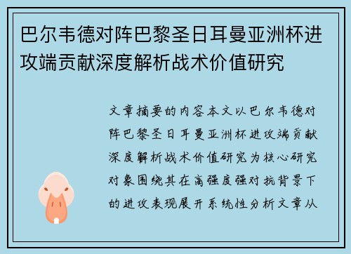 巴尔韦德对阵巴黎圣日耳曼亚洲杯进攻端贡献深度解析战术价值研究 巴尔韦德对阵巴黎圣日耳曼亚洲杯进攻端贡献深度解析战术价值研究