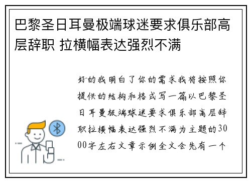 巴黎圣日耳曼极端球迷要求俱乐部高层辞职 拉横幅表达强烈不满