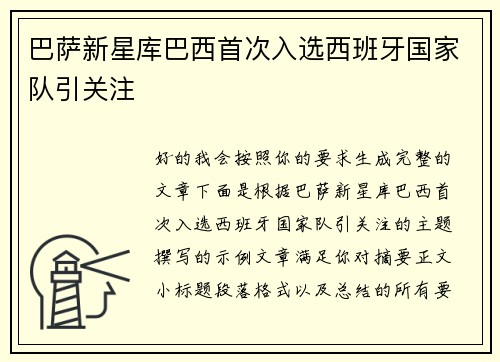 巴萨新星库巴西首次入选西班牙国家队引关注 巴萨新星库巴西首次入选西班牙国家队引关注