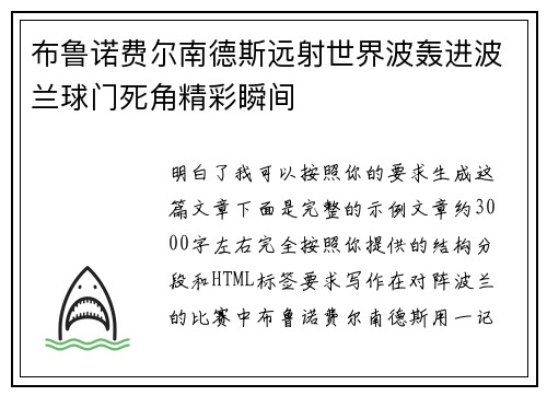 布鲁诺费尔南德斯远射世界波轰进波兰球门死角精彩瞬间