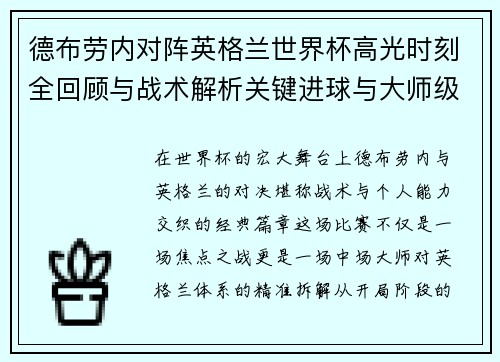 德布劳内对阵英格兰世界杯高光时刻全回顾与战术解析关键进球与大师级表现