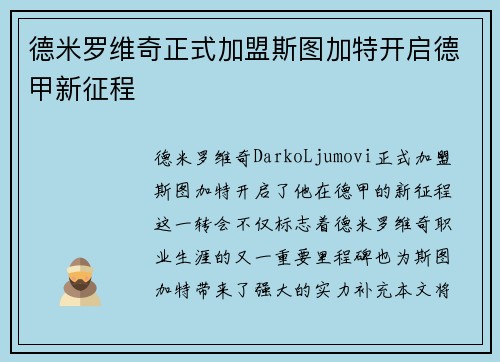 德米罗维奇正式加盟斯图加特开启德甲新征程 德米罗维奇正式加盟斯图加特开启德甲新征程