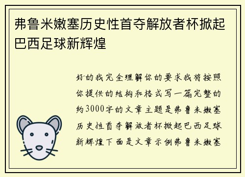 弗鲁米嫩塞历史性首夺解放者杯掀起巴西足球新辉煌 弗鲁米嫩塞历史性首夺解放者杯掀起巴西足球新辉煌