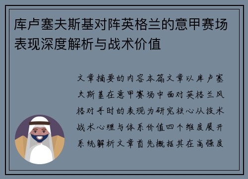 库卢塞夫斯基对阵英格兰的意甲赛场表现深度解析与战术价值 库卢塞夫斯基对阵英格兰的意甲赛场表现深度解析与战术价值