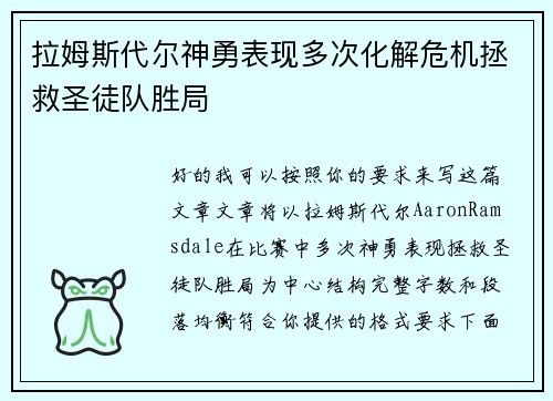 拉姆斯代尔神勇表现多次化解危机拯救圣徒队胜局 拉姆斯代尔神勇表现多次化解危机拯救圣徒队胜局