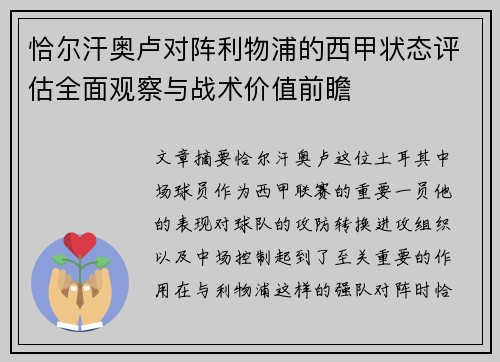 恰尔汗奥卢对阵利物浦的西甲状态评估全面观察与战术价值前瞻 恰尔汗奥卢对阵利物浦的西甲状态评估全面观察与战术价值前瞻