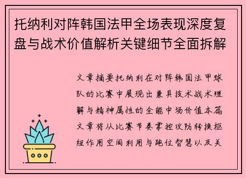 托纳利对阵韩国法甲全场表现深度复盘与战术价值解析关键细节全面拆解 托纳利对阵韩国法甲全场表现深度复盘与战术价值解析关键细节全面拆解