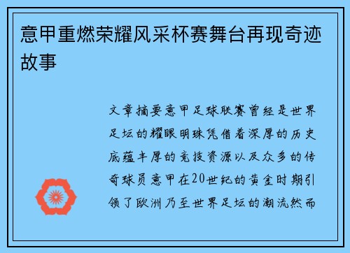 意甲重燃荣耀风采杯赛舞台再现奇迹故事 意甲重燃荣耀风采杯赛舞台再现奇迹故事