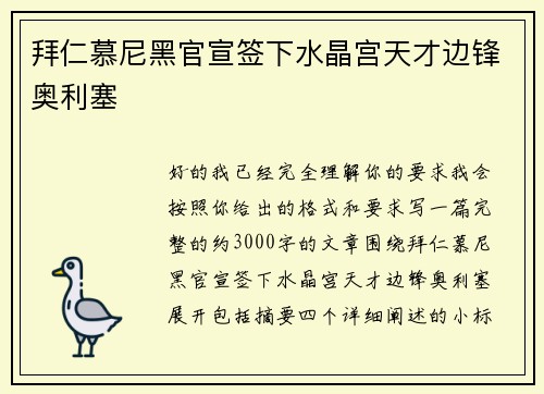 拜仁慕尼黑官宣签下水晶宫天才边锋奥利塞