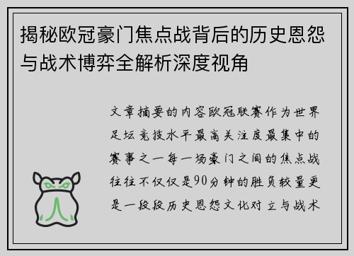 揭秘欧冠豪门焦点战背后的历史恩怨与战术博弈全解析深度视角 揭秘欧冠豪门焦点战背后的历史恩怨与战术博弈全解析深度视角