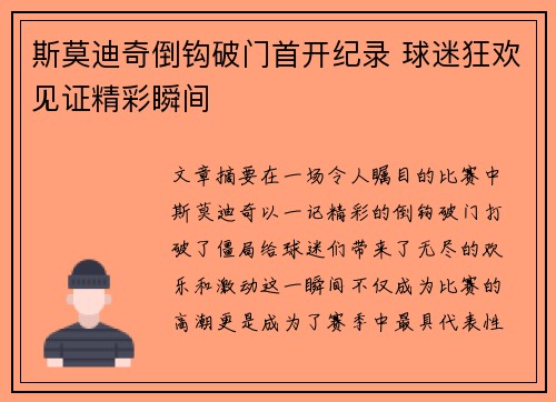 斯莫迪奇倒钩破门首开纪录 球迷狂欢见证精彩瞬间