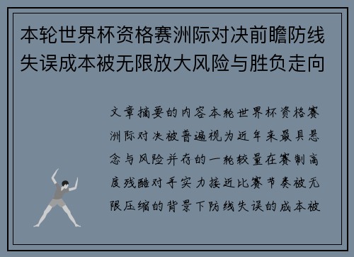 本轮世界杯资格赛洲际对决前瞻防线失误成本被无限放大风险与胜负走向