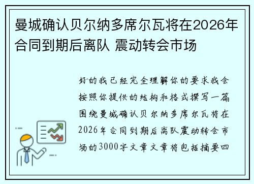 曼城确认贝尔纳多席尔瓦将在2026年合同到期后离队 震动转会市场 曼城确认贝尔纳多席尔瓦将在2026年合同到期后离队 震动转会市场