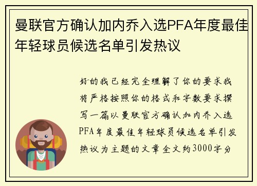 曼联官方确认加内乔入选PFA年度最佳年轻球员候选名单引发热议 曼联官方确认加内乔入选PFA年度最佳年轻球员候选名单引发热议